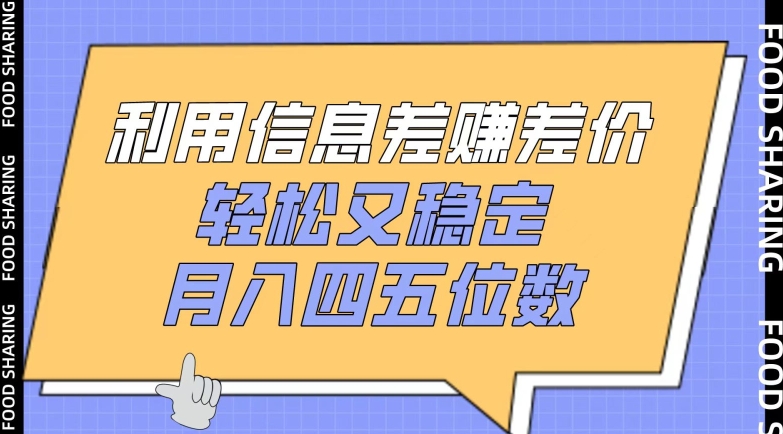 利用信息差赚差价，轻松又稳定，月入四五位数【揭秘】-智慧宝库