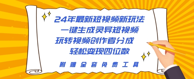 24年最新短视频新模式，一键生成诡异小视频，轻松玩视频创作者分为 轻轻松松转现四位数-智慧宝库