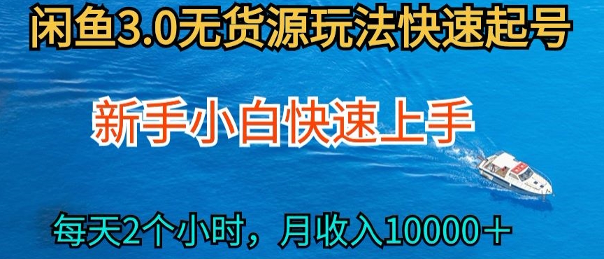 2024最新闲鱼无货源玩法，从0开始小白快手上手，每天2小时月收入过万【揭秘】-智慧宝库