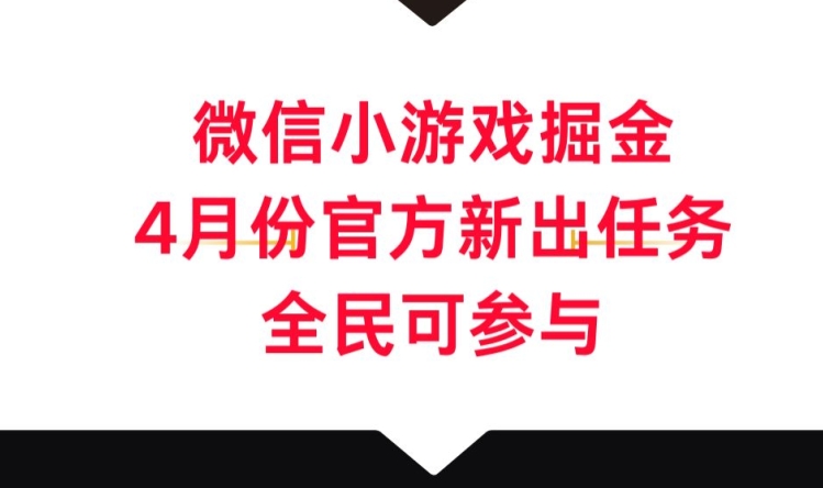 微信小游戏掘金，4月份官方新出任务，全民可参与-智慧宝库