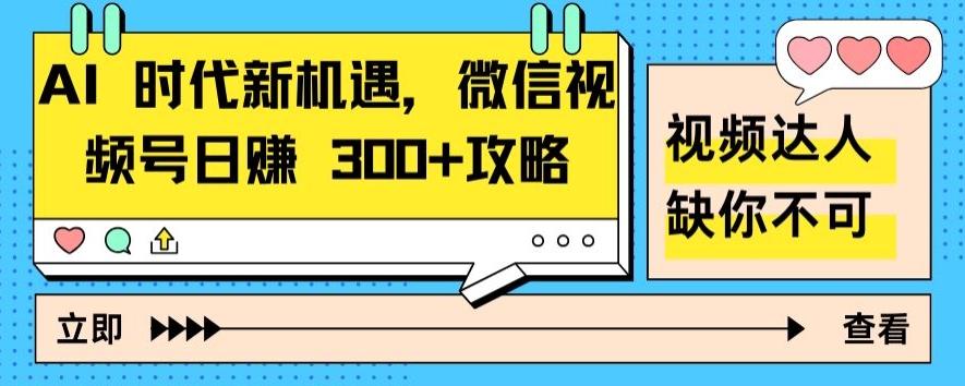 AI 时代新机遇，微信视频号日赚 300+攻略-智慧宝库