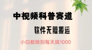 中视频科普赛道，无脑搬运，小白都做到每天搞1000-智慧宝库