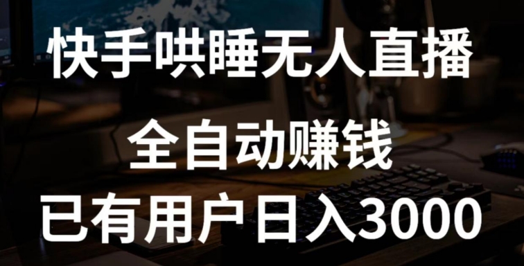 快手哄睡无人直播+独家挂载技术，已有用户日入3000+【赚钱流程+直播素材】【揭秘】-智慧宝库