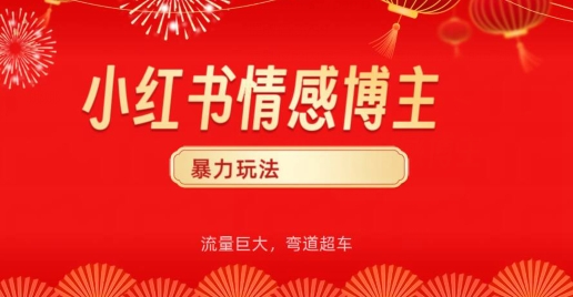 小红书情感博主暴力玩法，流量巨大，客单300+-智慧宝库