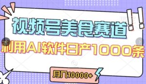 视频号创作者分成，美食赛道，最新玩法，轻松过原创，条条爆款，月入一万+【揭秘】-智慧宝库