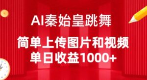 AI秦始皇跳舞,简单上传图片和视频,单日收益1000+【揭秘】-智慧宝库