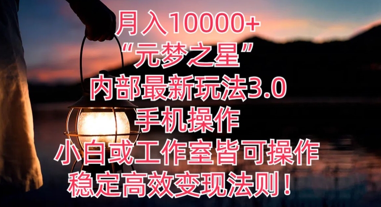 月入10000+“元梦之星”内部最新玩法3.0.手机操作，小白工作室皆可操作，稳定高效变现法则!-智慧宝库