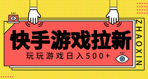 快手游戏拉新项目，玩玩游戏月入500+项目稳定-智慧宝库