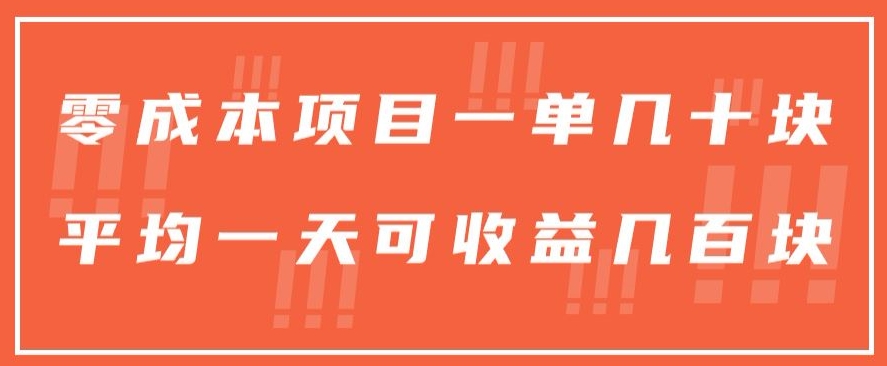 一单几十块，一个作品可变现300+，目前处于蓝海项目，矩阵操作，收益更客观-智慧宝库