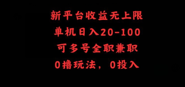 新平台收益无上限，单机日入20-100，可多号全职兼职-智慧宝库