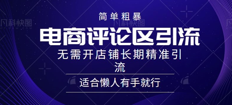 简单粗暴野路子引流-电商平台评论引流大法，无需开店铺长期精准引流适合懒人有手就行-智慧宝库