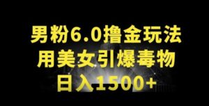 男粉6.0.革新玩法,一天收入1500+,用美女引爆得物APP【揭秘】-智慧宝库