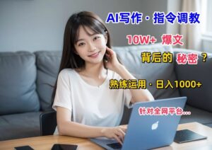 AI写作指令:10W+爆文的秘密,学会后,日入1000+-智慧宝库