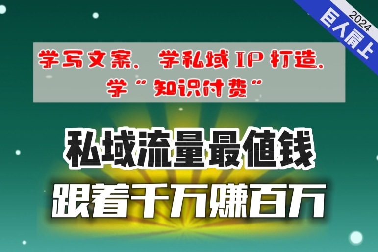 跟着千万赚百万，老镰刀的朋友圈大公开，想学写文案、想学私域IP打造，想学“知识付费”的，速进!-智慧宝库