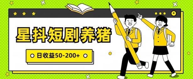 星抖短剧养猪，闲鱼出售金币，日收益50-200+，零成本副业项目-智慧宝库