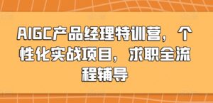 AIGC产品经理特训营，个性化实战项目，求职全流程辅导-智慧宝库