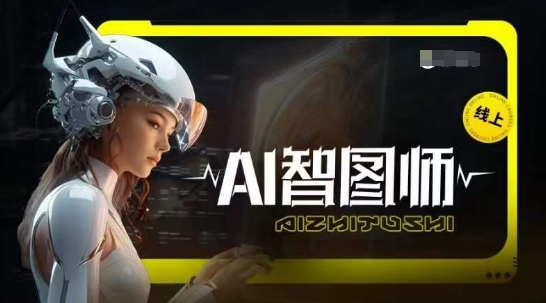 Ai智图师 Midjourney版，利用Midjourney实现AI创作-智慧宝库