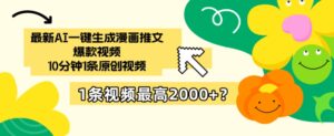 最新AI一键生成漫画推文爆款视频，10分钟1条原创视频，1条视频最高2000+？-智慧宝库