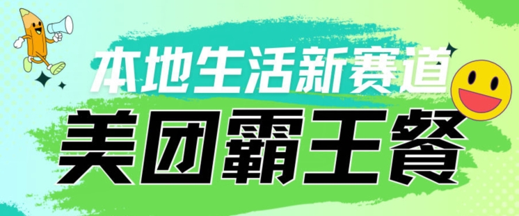 本地生活新赛道—美团霸王餐项目，自用划算，推广赚钱-智慧宝库