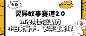 全新灵异故事赛道2.0：AI视频神器助力，小白变高手，多渠道收益轻松破万-智慧宝库