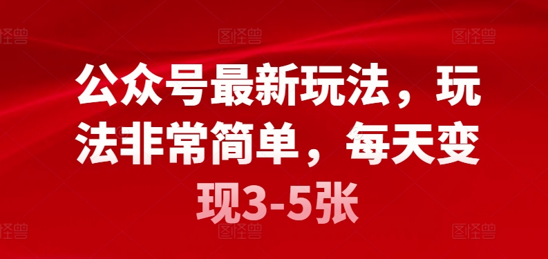 公众号最新玩法，玩法非常简单，每天变现3-5张-智慧宝库