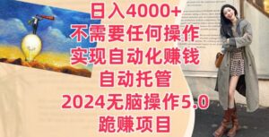 日入4000+不需要任何操作，实现自动化赚钱，自动托管，2024无脑操作5.0.跪赚项目-智慧宝库