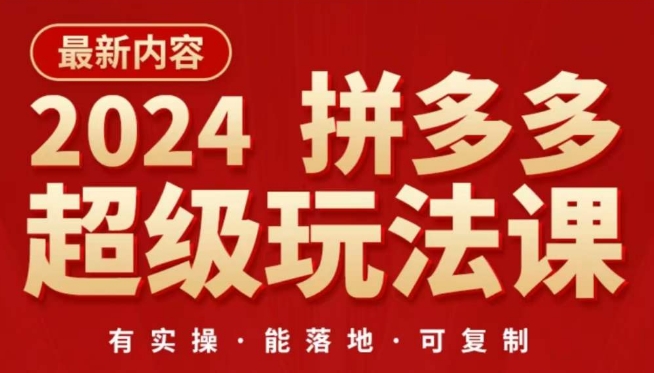 2024拼多多超级玩法课，​让你的直通车扭亏为盈，降低你的推广成本-智慧宝库