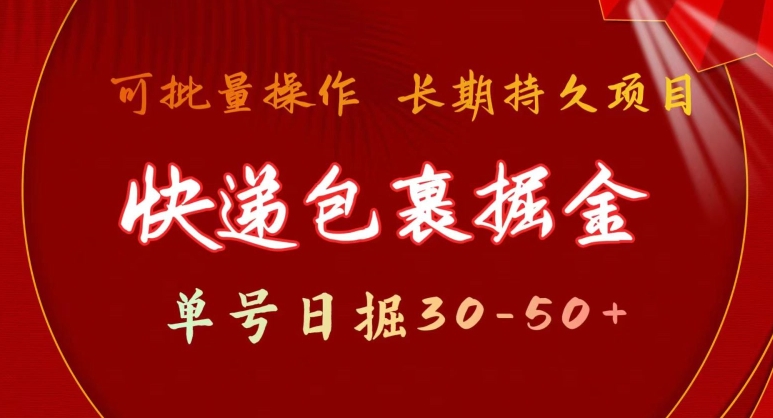 快递包裹掘金 单号日掘30-50+，可批量放大，长久持续项目-智慧宝库