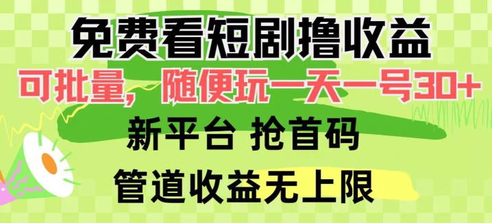 免费看短剧撸收益，可挂机批量，随便玩一天一号30+做推广抢首码，管道收益-智慧宝库