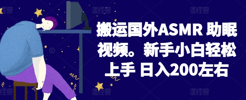 2024搬运国外ASMR 助眠视频，新手小白轻松上手 日入200左右【揭秘】-智慧宝库