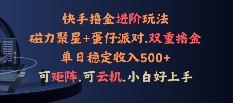 4月快手磁力蛋仔升级玩法，布局撸收益，单人单日500+，个人工作室均可操作-智慧宝库