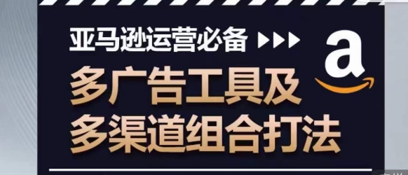 亚马逊运营必不可少，多广告宣传设备及多种渠道组成玩法-智慧宝库