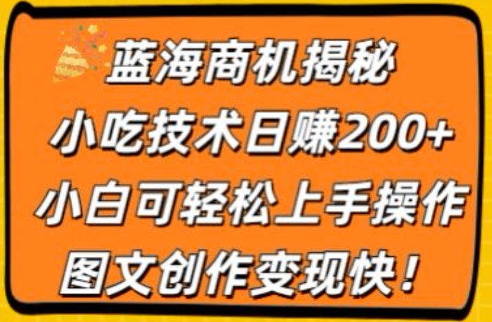 瀚海创业商机揭密，小吃配方日赚200 ，小白可快速上手实际操作，图文创作转现快-智慧宝库