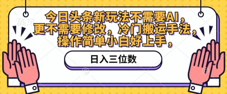 今日头条新游戏玩法不用AI，也不需要改动，小众运送技巧，使用方便新手好上手-智慧宝库