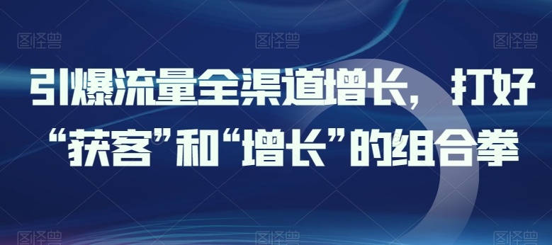 引爆流量新零售提高，做好“拓客”和“提高”的组合策略-智慧宝库