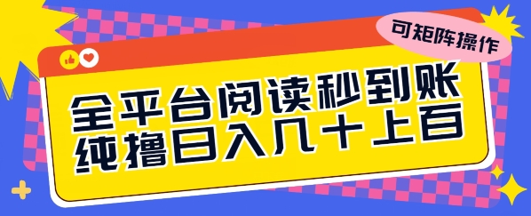 全网平台阅读文章实时到账，纯撸日几十上百，可引流矩阵实际操作-智慧宝库