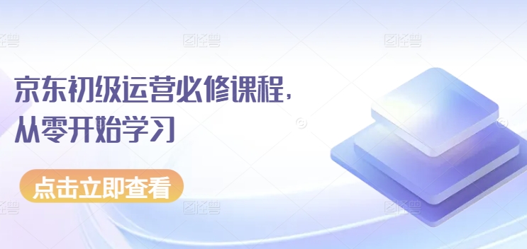 京东商城初中级经营必修课，从零开始学习培训-智慧宝库