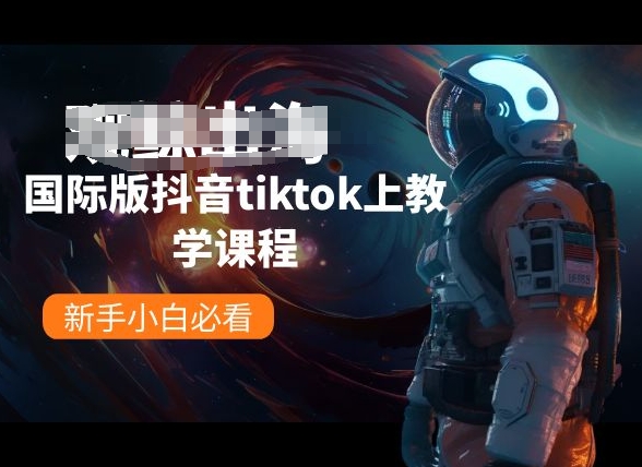 国际版抖音tiktok上教学内容，新手入门必读-智慧宝库