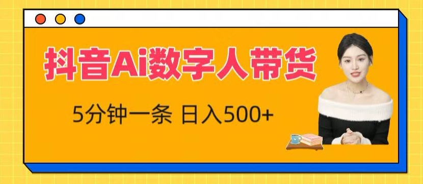 抖音视频Ai虚拟数字人卖货，5分钟左右一条，流量多，新手也能快速获得收益【揭密】-智慧宝库