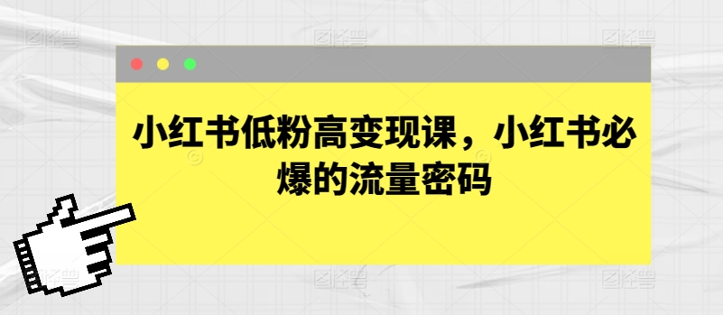 小红书的低筋粉高转现课，小红书的必出平台流量登陆密码-智慧宝库