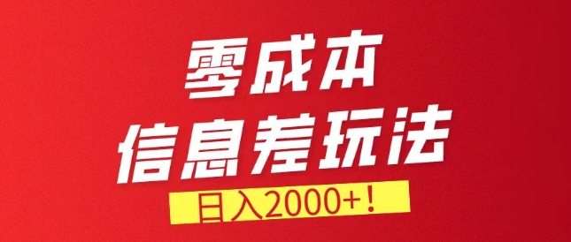 零成本信息不对称，需要量特别大，持续稳定兼职副业-智慧宝库