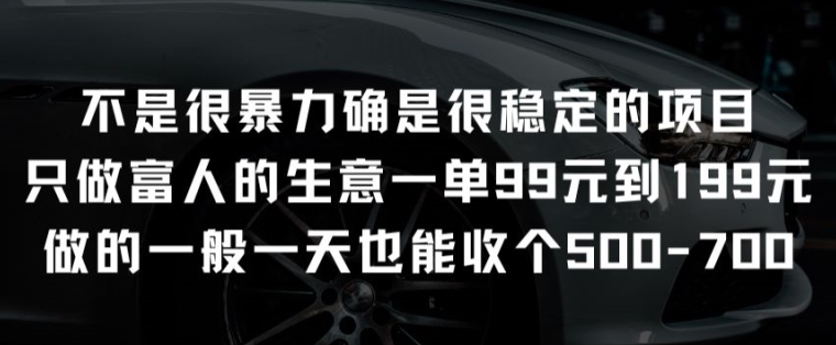 并不是很强势却是比较稳定项目就做有钱人的买卖一单99元至199元【揭密】-智慧宝库