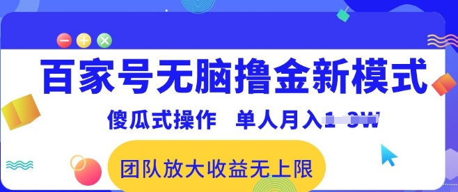 百度百家没脑子撸金创新模式，可视化操作，1人月入1-3万!精英团队变大盈利无限制!-智慧宝库