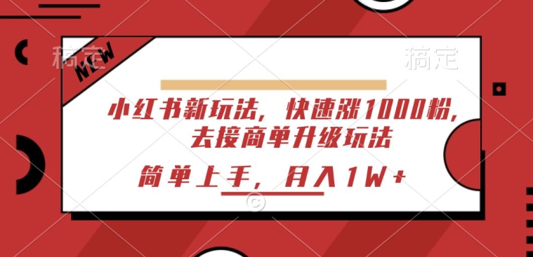 小红书的新模式，迅速涨1000粉，来接商单升级玩法，简易入门-智慧宝库