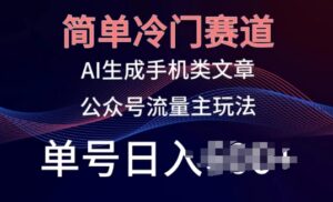 简易小众跑道,AI形成手机上性的文章,微信公众号微信流量主游戏玩法,运单号日入100 【揭密】-智慧宝库