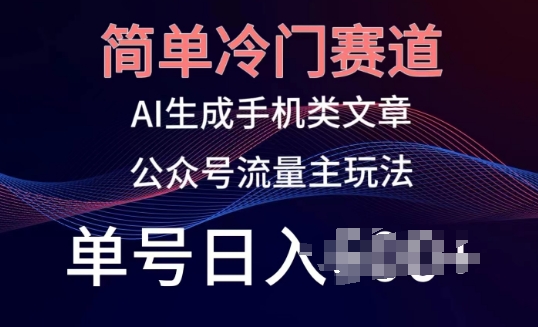 简易小众跑道，AI形成手机上性的文章，微信公众号微信流量主游戏玩法，运单号日入100 【揭密】-智慧宝库