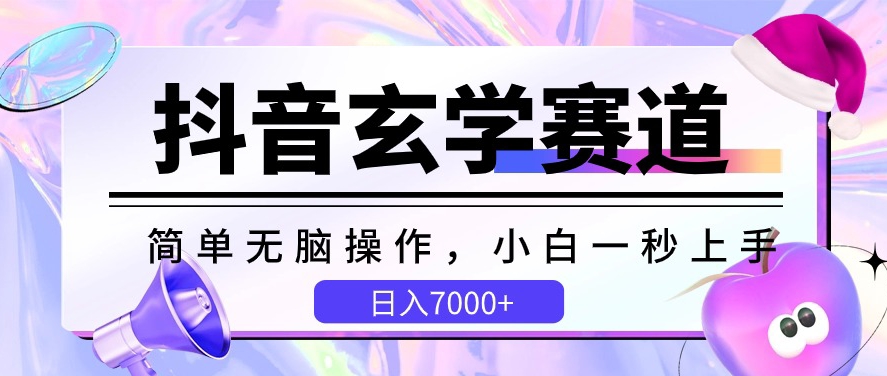 抖音视频风水玄学跑道，简易没脑子，小白一秒入门，日入7000 【揭密】-智慧宝库