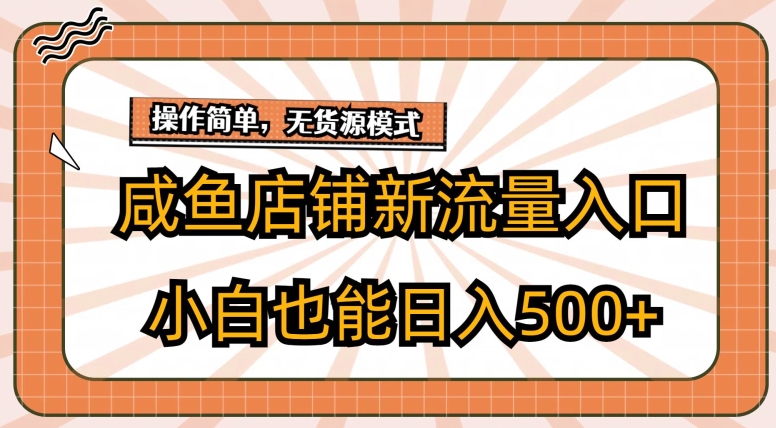 闲鱼店面新流量来源游戏玩法，新手也可以日入500-智慧宝库