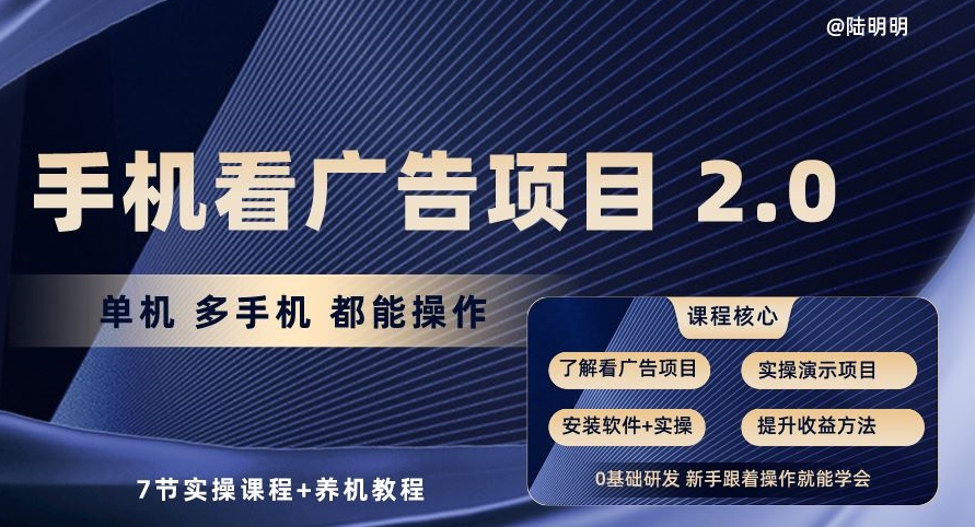 手机查看广告项目2.0，单机版多手机上都可以实际操作，7节实操课程 养机实例教程【揭密】-智慧宝库