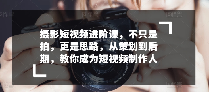 拍摄小视频升阶课，不仅仅是拍，更加是构思，从策划到了后期，教大家变成小视频制作人-智慧宝库